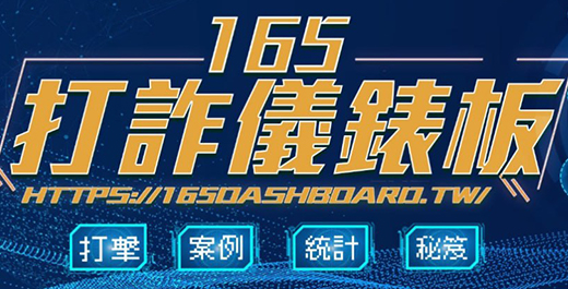 165打詐儀錶板