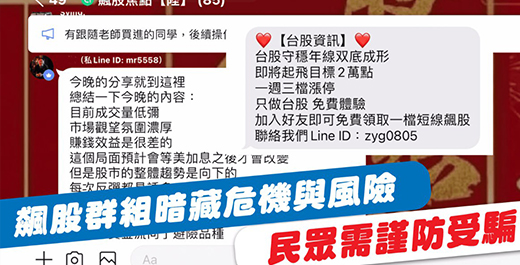飆股群組暗藏風險